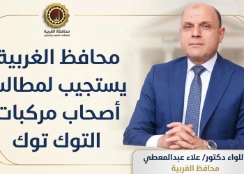 محافظ الغربية:  مد مهلة تسجيل.أصحاب مركبات التوك توك لإتاحة الفرصة أمام المواطنين لاستكمال الإجراءات 27 - جريدة المساء
