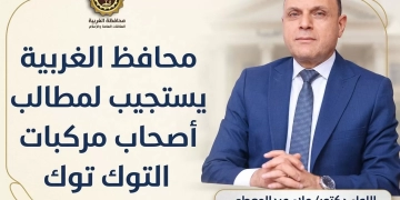 محافظ الغربية:  مد مهلة تسجيل.أصحاب مركبات التوك توك لإتاحة الفرصة أمام المواطنين لاستكمال الإجراءات 1 - جريدة المساء