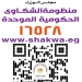هيئة الدواء المصرية : التعامل مع أكثر من 16 ألف استفسار وشكوى منذ بدء تفعيل المنظومة الشكاوى الحكومية الموحدة حتى نهاية يونيو الماضي 5 - جريدة المساء