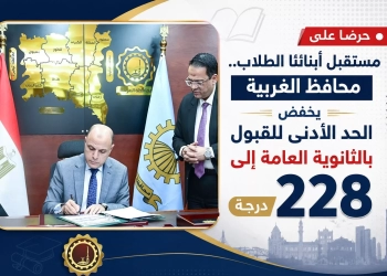 حرصًا على مستقبل أبنائنا الطلاب.. محافظ الغربية يخفض الحد الأدنى للقبول بالثانوى العام إلى 228 درجة. 19 - جريدة المساء