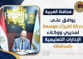 محافظ الغربية يعتمد حركة تغييرات موسعة لمديري ووكلاء الإدارات التعليمية.. لضخ دماء جديدة وتعظيم الاستفادة من الخبرات 27 - جريدة المساء