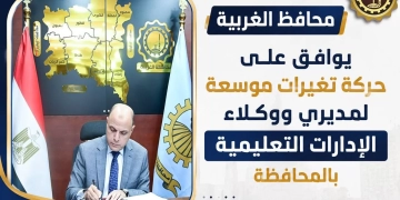 محافظ الغربية يعتمد حركة تغييرات موسعة لمديري ووكلاء الإدارات التعليمية.. لضخ دماء جديدة وتعظيم الاستفادة من الخبرات 1 - جريدة المساء
