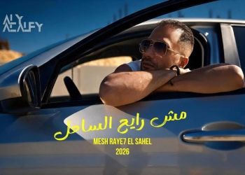 علي الألفي يستعد لطرح "مش رايح الساحل" خلال أيام 23 - جريدة المساء