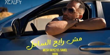 علي الألفي يستعد لطرح "مش رايح الساحل" خلال أيام 1 - جريدة المساء