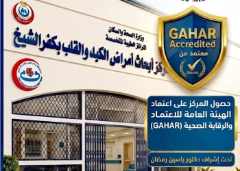 مركز أبحاث أمراض الكبد والقلب بكفرالشيخ حصل على إعتماد الهيئة العامة للاعتماد والرقابة الصحية (GAHAR) 33 - جريدة المساء