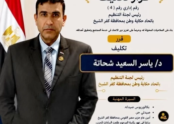 د. ياسر شحاته أمينا عاما لـ "اتحاد حكاية وطن" بكفرالشيخ 27 - جريدة المساء