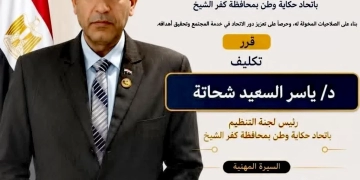 الدكتور ياسر شحاته أمينا عاما لتنظيم إتحاد حكايه وطن بكفرالشيخ 1 - جريدة المساء