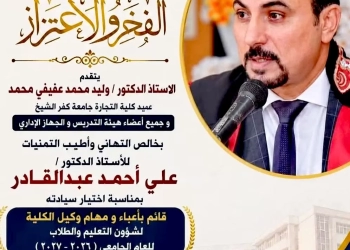 رئيس جامعة كفرالشيخ : الدكتور على عبدالقادر وكيلا لكلية التجارة بالجامعة 27 - جريدة المساء