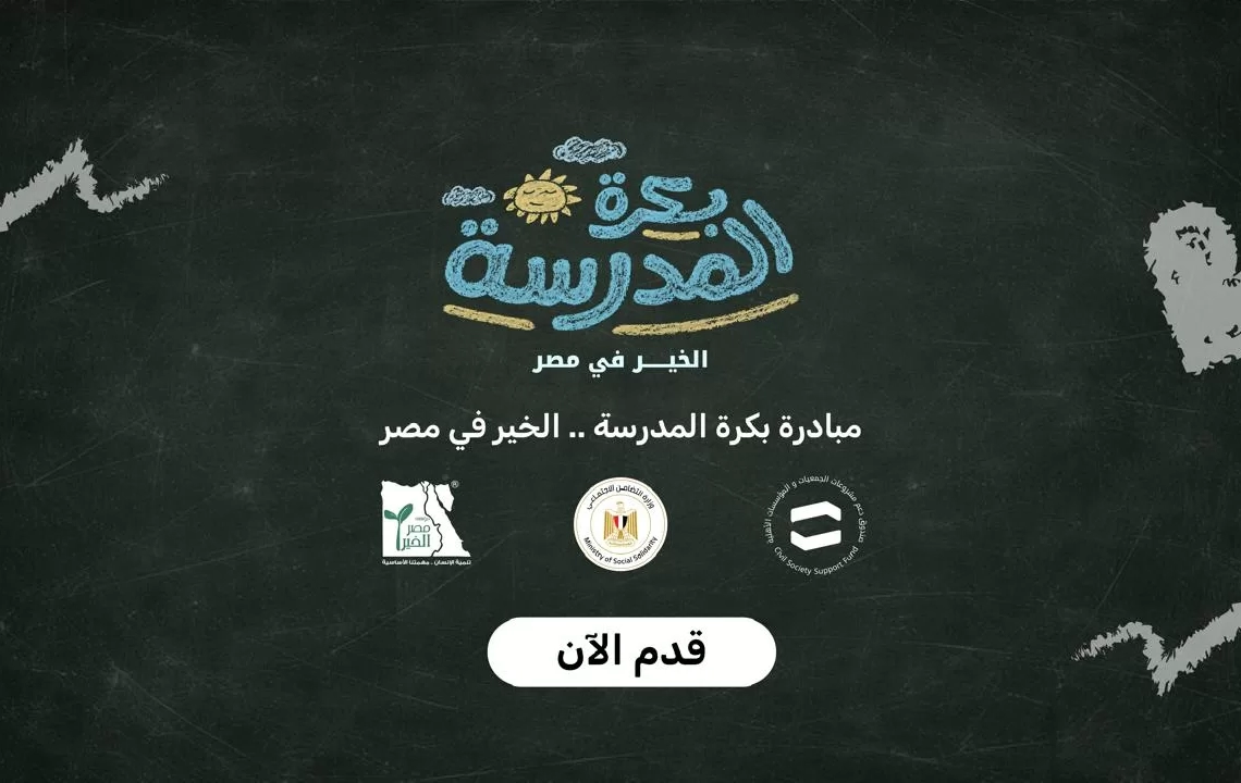 التضامن تطلق "بكرة المدرسة" لدعم طلاب الأسر الأولى بالرعاية بمستلزمات الدراسة 19 - جريدة المساء