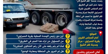 حركة المرور عادت إلى طبيعتها بطريق طنطا كفرالشيخ القاهرة السريع بعد أزاحت حجر ضخم وضعه احد الأشخاص على غرفة الصرف الصحي 1 - جريدة المساء