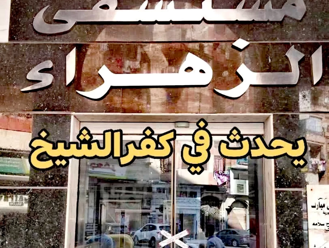 غلق وتشميع مستشفى (الزهراء الحديث) بمدينة كفر الشيخ بعد رصد مخالفات جسيمة تتعلق بالتخلص من النفايات الطبية الخطرة 20 - جريدة المساء غلق وتشميع مستشفى (الزهراء الحديث) بمدينة كفر الشيخ بعد رصد مخالفات جسيمة تتعلق بالتخلص من النفايات الطبية الخطرة 19 - جريدة المساء