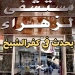 غلق وتشميع مستشفى (الزهراء الحديث) بمدينة كفر الشيخ بعد رصد مخالفات جسيمة تتعلق بالتخلص من النفايات الطبية الخطرة 5 - جريدة المساء