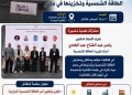 المعهد القومي للبحوث الفلكية يشارك في مؤتمر ومعرض الطاقة الشمسية وتخزينها في مصر 21 - جريدة المساء