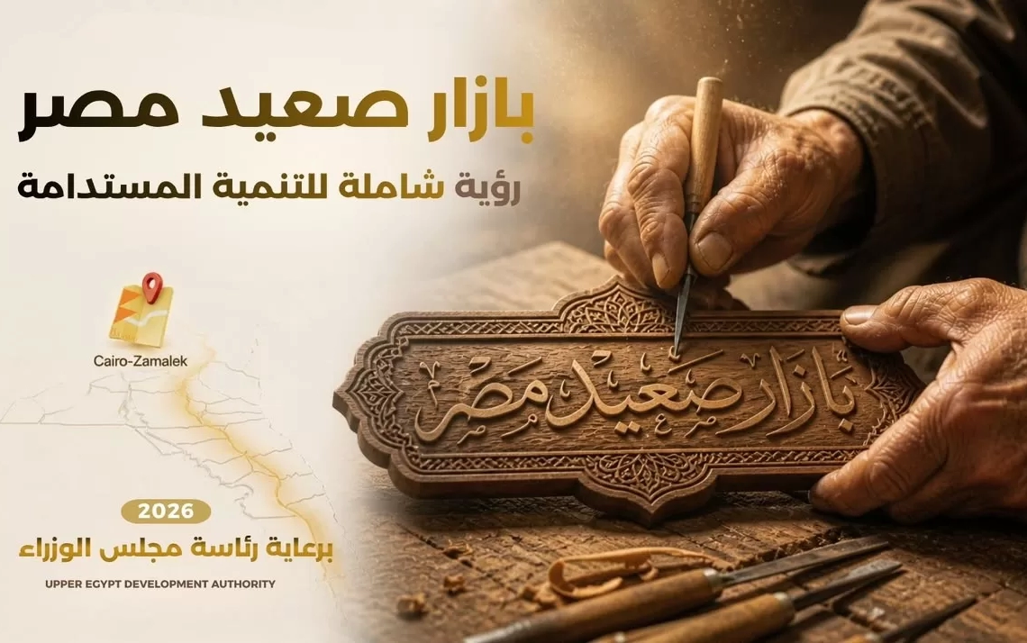 تحت رعاية رئيس مجلس الوزراء.. هيئة تنمية الصعيد والقومي للمرأة يطلقان «بازار صعيد مصر» 19 - جريدة المساء