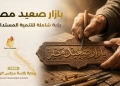 تحت رعاية رئيس مجلس الوزراء.. هيئة تنمية الصعيد والقومي للمرأة يطلقان «بازار صعيد مصر» 21 - جريدة المساء