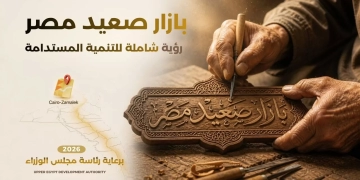 تحت رعاية رئيس مجلس الوزراء.. هيئة تنمية الصعيد والقومي للمرأة يطلقان «بازار صعيد مصر» 1 - جريدة المساء