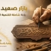 تحت رعاية رئيس مجلس الوزراء.. هيئة تنمية الصعيد والقومي للمرأة يطلقان «بازار صعيد مصر» 3 - جريدة المساء