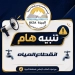 شركة "شرب الجيزة": قطع المياه 6 ساعات لتجديد الخطوط بمنطقة ترعة الإخلاص 3 - جريدة المساء