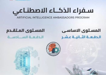 المعهد القومي للاتصالات يفتح باب التسجيل في برنامج «سفراء الذكاء الاصطناعي» لتأهيل غير المتخصصين 25 - جريدة المساء