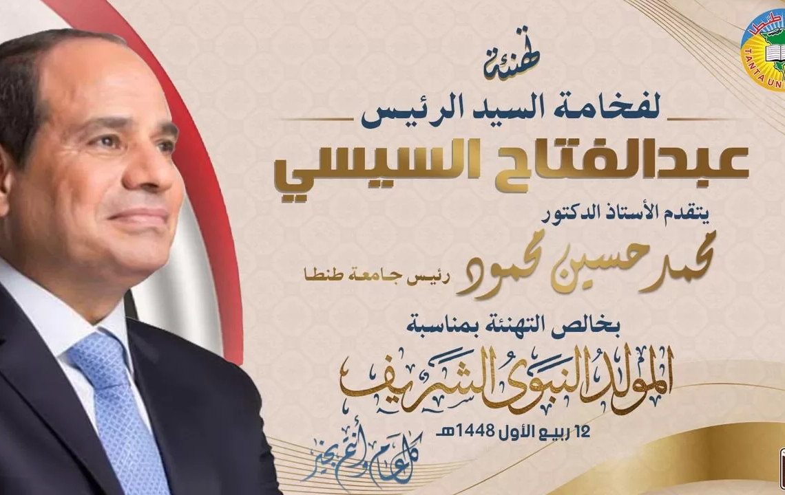 رئيس جامعة طنطا يهنىء الرئيس السيسي بمناسبة ذكرى المولد النبوي الشريف 17 - جريدة المساء
