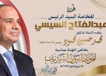 رئيس جامعة طنطا يهنىء الرئيس السيسي بمناسبة ذكرى المولد النبوي الشريف 35 - جريدة المساء