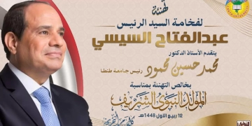 رئيس جامعة طنطا يهنىء الرئيس السيسي بمناسبة ذكرى المولد النبوي الشريف 1 - جريدة المساء