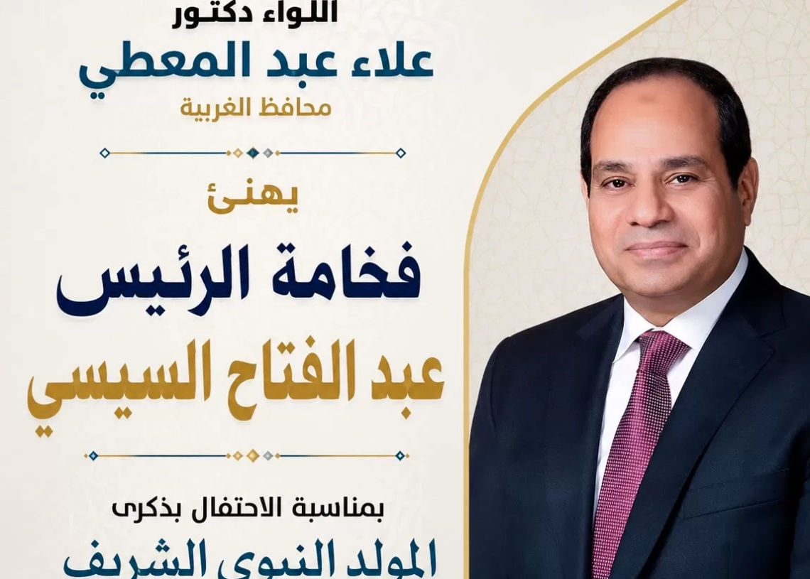 محافظ الغربية يهنئ الرئيس السيسي بمناسبة المولد النبوي الشريف 20 - جريدة المساء محافظ الغربية يهنئ الرئيس السيسي بمناسبة المولد النبوي الشريف 19 - جريدة المساء