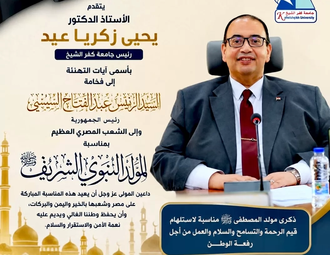 رئيس جامعة كفر الشيخ يهنئ الرئيس السيسي  والشعب المصري بذكرى المولد النبوي الشريف 18 - جريدة المساء