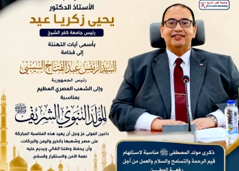 رئيس جامعة كفر الشيخ يهنئ الرئيس السيسي  والشعب المصري بذكرى المولد النبوي الشريف 25 - جريدة المساء
