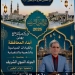 رئيس مدينة كفرالشيخ يهنئ الأهالي بالمولد النبوى 3 - جريدة المساء