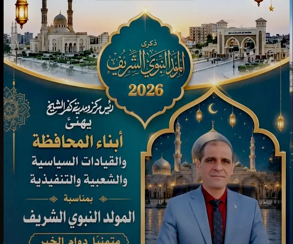 رئيس مدينة كفرالشيخ يهنئ الأهالي بالمولد النبوى 17 - جريدة المساء