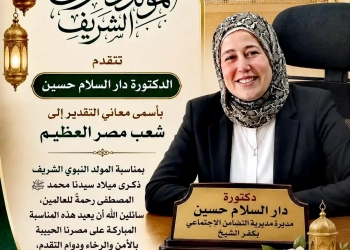وكيله وزاره التضامن الإجتماعى بكفرالشيخ تهنئ ابناء المحافظة بمناسبه المولد النبوى الشريف 29 - جريدة المساء