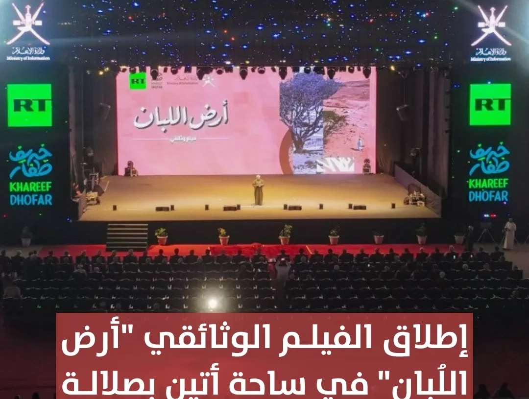 للتعريف بالموروث العُماني.."روسيا اليوم" تنتج فيلم "أرض اللبان" 19 - جريدة المساء