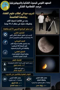 مرصد القطامية الفلكي يستقبل طلاب "علوم الفضاء بجامعة العاصمة" في تدريب ميداني ورصد حي لظاهرة خسوف القمر 20 - جريدة المساء
