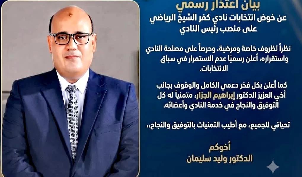 د.وليد سليمان اعتذر عن خوض انتخابات نادى كفرالشيخ 19 - جريدة المساء