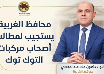 محافظ الغربية: مد مهلة تسجيل مركبات التوك توك لإتاحة الفرصة أمام المواطنين لاستكمال الإجراءات وتقنين الأوضاع 27 - جريدة المساء