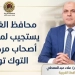 محافظ الغربية: مد مهلة تسجيل مركبات التوك توك لإتاحة الفرصة أمام المواطنين لاستكمال الإجراءات وتقنين الأوضاع 6 - جريدة المساء محافظ الغربية: مد مهلة تسجيل مركبات التوك توك لإتاحة الفرصة أمام المواطنين لاستكمال الإجراءات وتقنين الأوضاع 5 - جريدة المساء