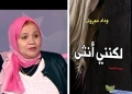 قراءة نقدية في المجموعة القصصية "لكنني أنثى" 22 - جريدة المساء قراءة نقدية في المجموعة القصصية "لكنني أنثى" 21 - جريدة المساء