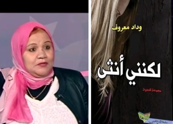 قراءة نقدية في المجموعة القصصية "لكنني أنثى" 26 - جريدة المساء قراءة نقدية في المجموعة القصصية "لكنني أنثى" 25 - جريدة المساء
