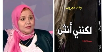 قراءة نقدية في المجموعة القصصية "لكنني أنثى" 1 - جريدة المساء