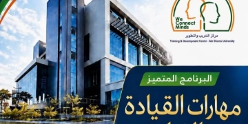 6 سبتمبر .. عين شمس تطلق برنامج "مهارات القيادة " 1 - جريدة المساء