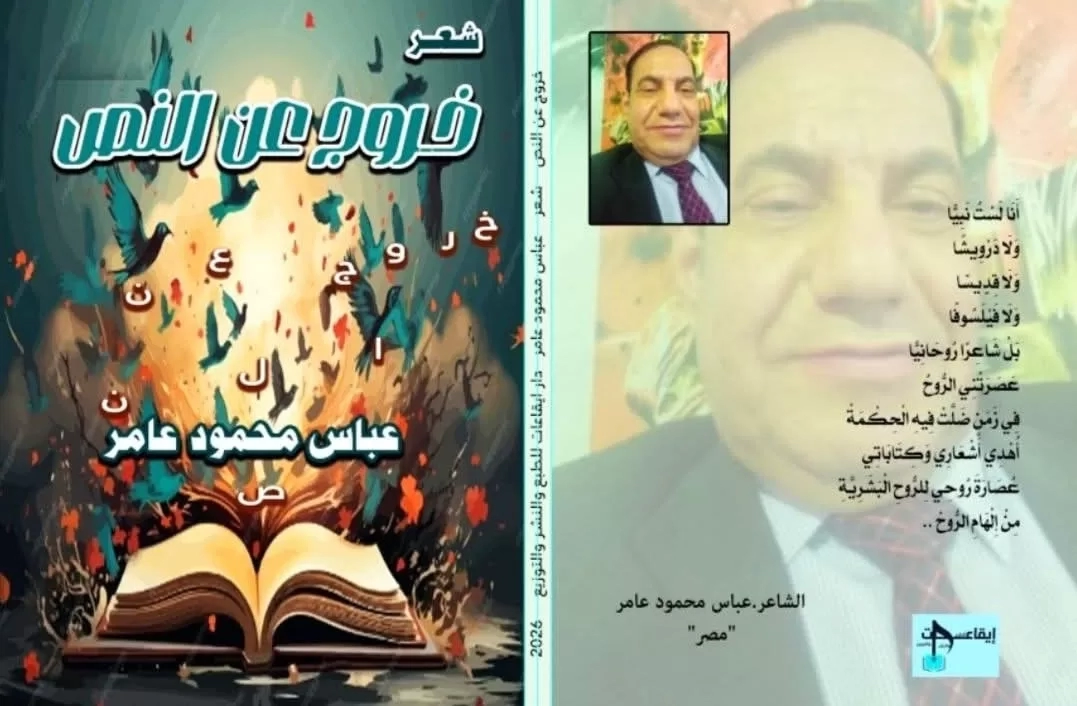 "خروج عن النص".. أحدث إبداعات الشاعر عباس عامر 19 - جريدة المساء