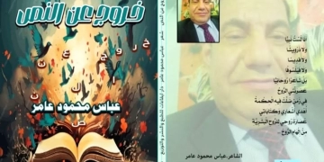 "خروج عن النص".. أحدث إبداعات الشاعر عباس عامر 1 - جريدة المساء