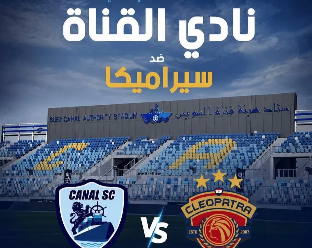 القناة يواصل تدريباته استعداداً لمواجهة سيراميكا في انطلاقة الدوري 19 - جريدة المساء