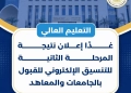 غدا..إعلان نتيجة تنسيق المرحلة الثانية للقبول بالجامعات 23 - جريدة المساء