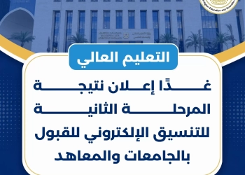 غدا..إعلان نتيجة تنسيق المرحلة الثانية للقبول بالجامعات 27 - جريدة المساء