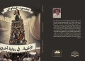 محمود الحلواني.. يقدم قراءة جديدة ومختلفة لتاريخ الأغنية المصرية 32 - جريدة المساء