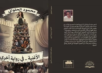 محمود الحلواني.. يقدم قراءة جديدة ومختلفة لتاريخ الأغنية المصرية 36 - جريدة المساء