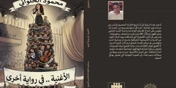 محمود الحلواني.. يقدم قراءة جديدة ومختلفة لتاريخ الأغنية المصرية 1 - جريدة المساء