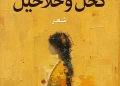 القضايا الشائكة للأنثى في قصائد "كحل وخلاخيل" للشاعر محمد حلمي حامد 19 - جريدة المساء